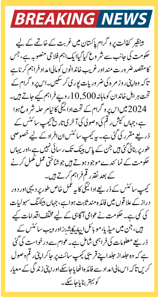 Benazir Kafaalat 10500 Payment Widrawal Process Through Campsite Last Chance in 2024