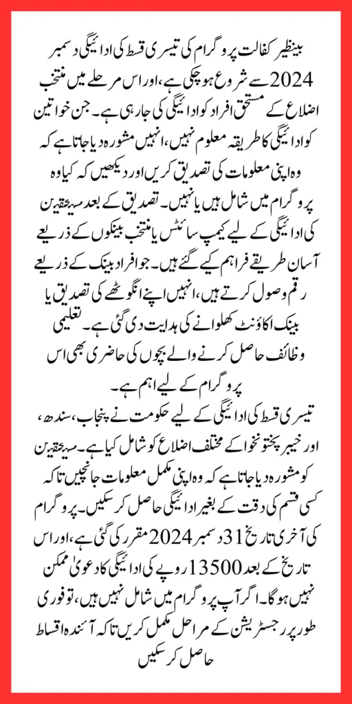 3rd Phase Of Benazir Kafalaat Payments Has Been Started From January 2024