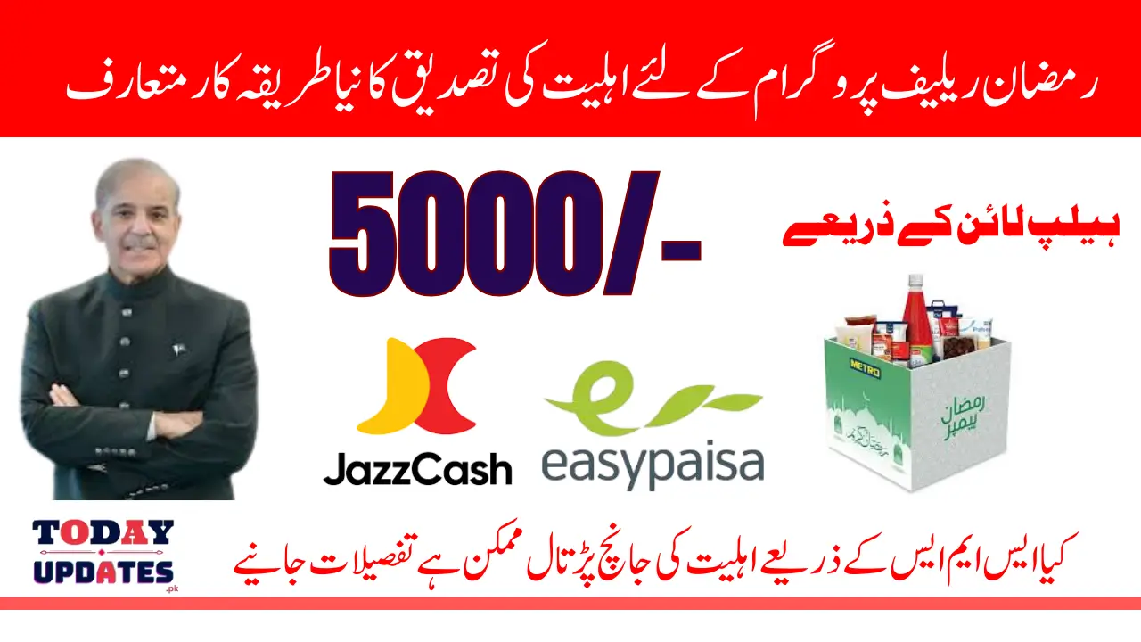 Ramzan Package Status Check 5000 By SMS And Online Portal Know Complete Details 2025