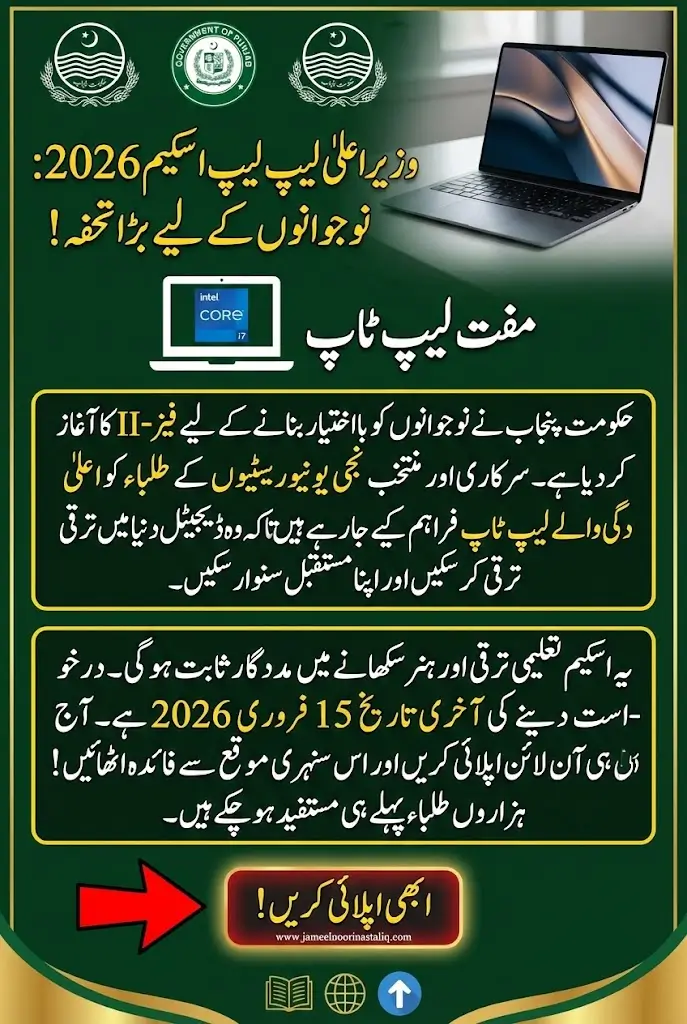 CM Punjab Laptop Program Phase-II Registration Open 2026 Empowering Youth and Bridging the Digital Divide