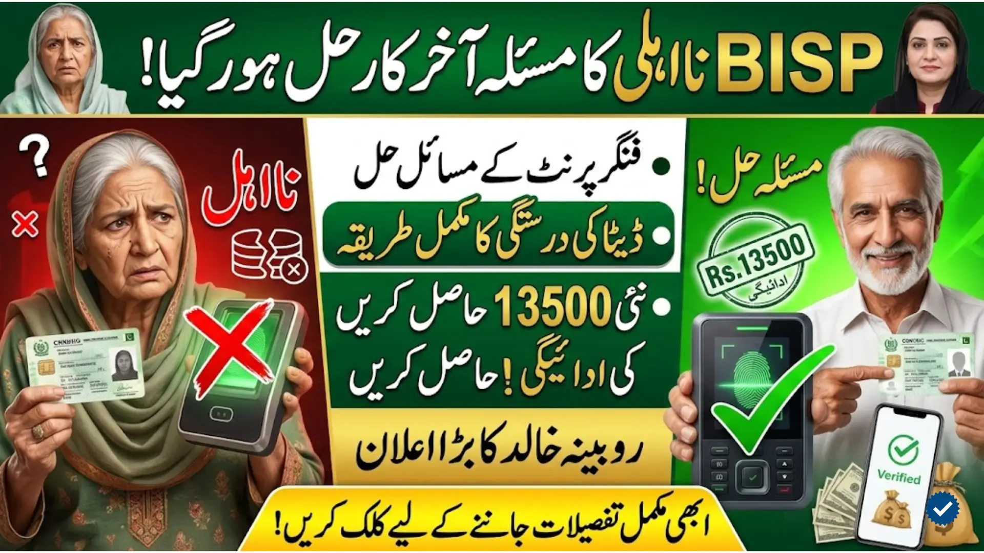 BISP Stipend Ineligibility Issue Resolved 13500 After New Update Announced By Rubina Khalid