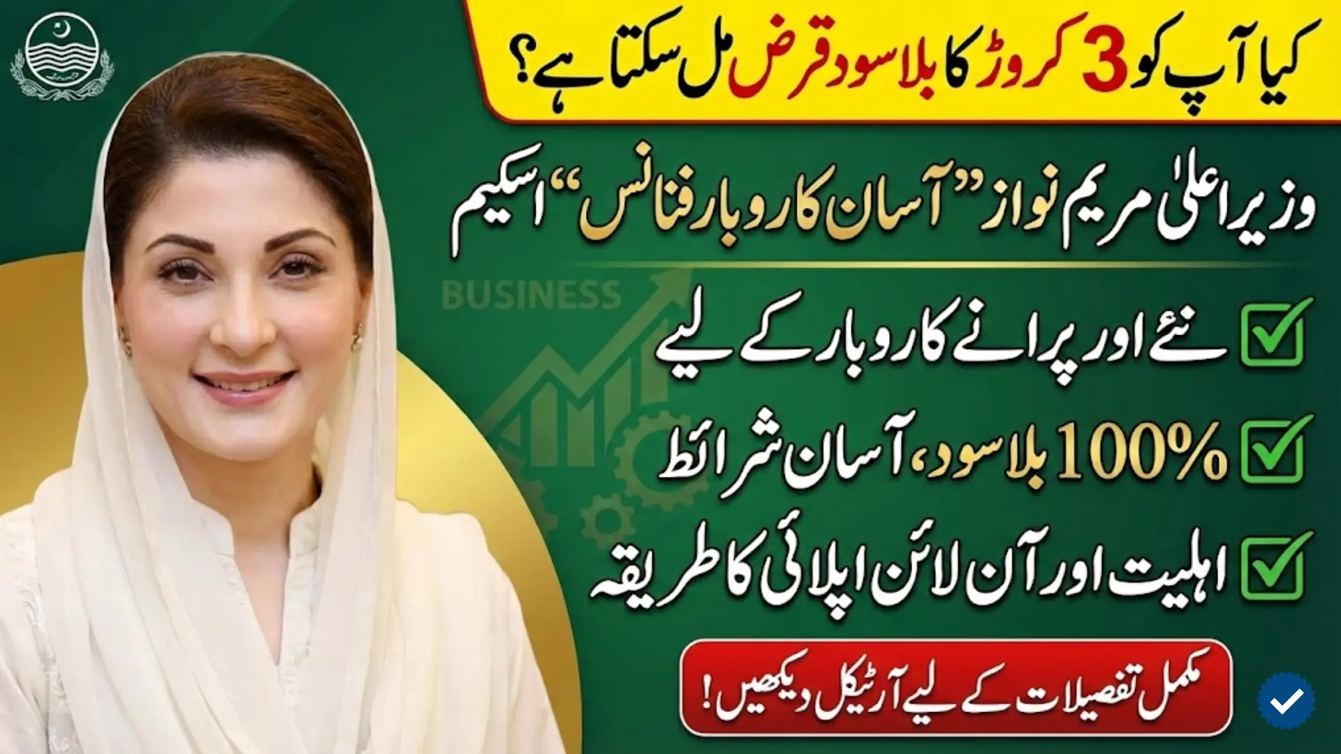 CM Punjab Asan Karobar Finance Scheme Get Upto 30 Million Loan With 0% Interest Rate
