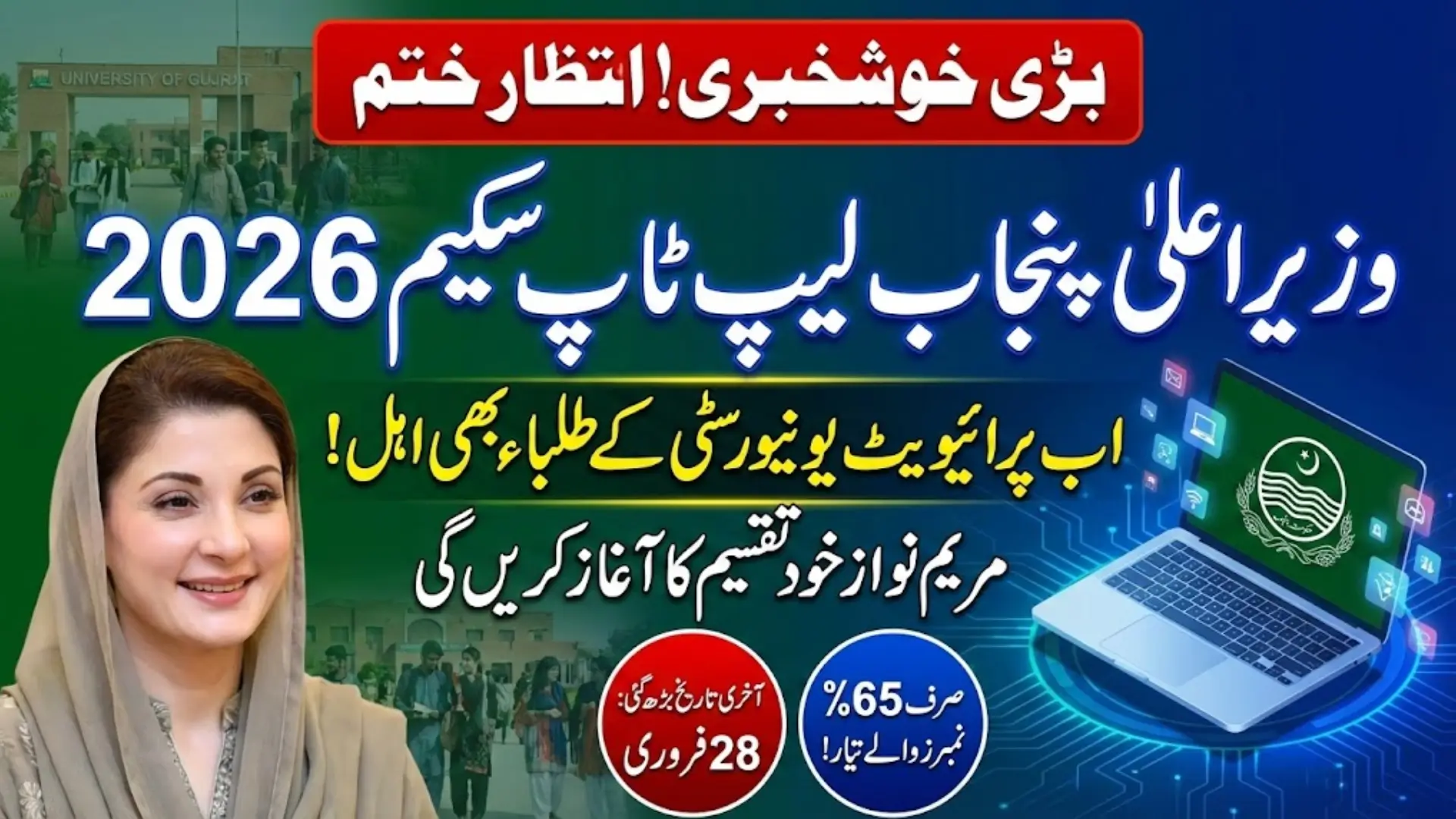 CM Punjab Laptop Program 2026 Maryam Nawaz to Begin Laptop Distribution in Gujranwala Division