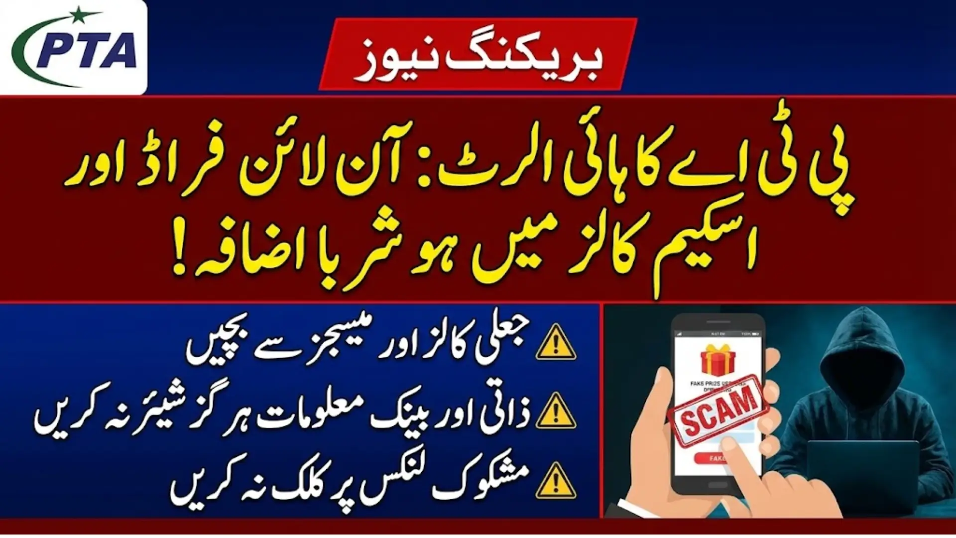 PTA Warns Public Against Rising Scam Calls and Online Fraud in Pakistan