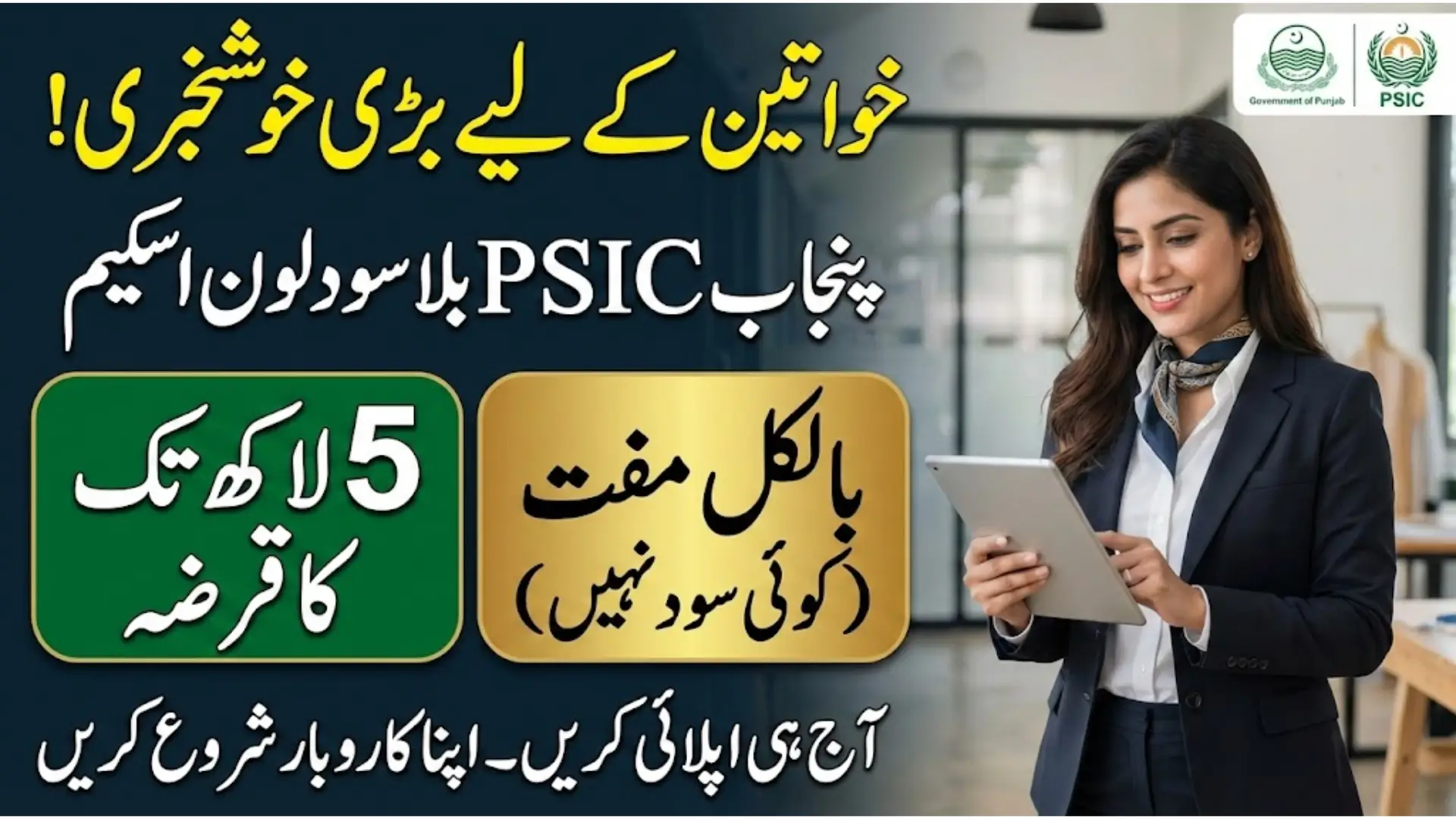 Punjab PSIC Interest-Free Loan for Women Rs. 5 Lakh Financial Support to Boost Female Entrepreneurs